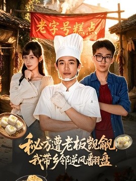 秘方遭老闆覬覦,我帶鄉鄰逆風翻盤海報