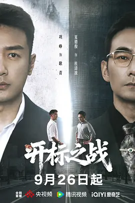 開標之戰海報