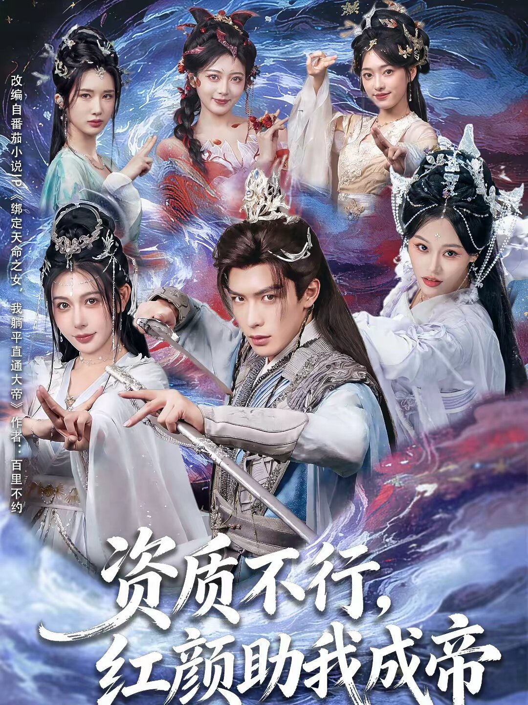 資質不行,紅顏助我成帝海報