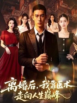 離婚後,我靠醫術走向人生巔峰海報