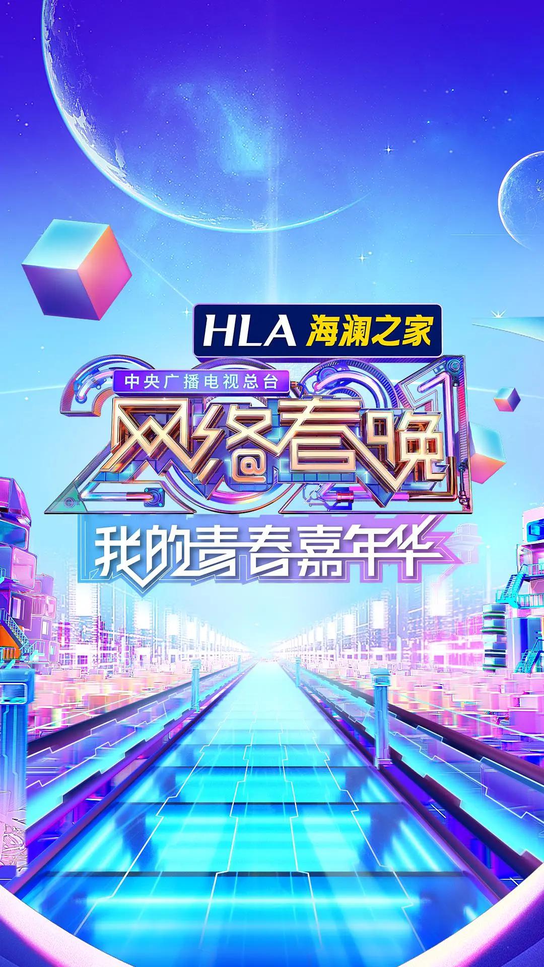 中央廣播電視總檯2021網路春晚海報
