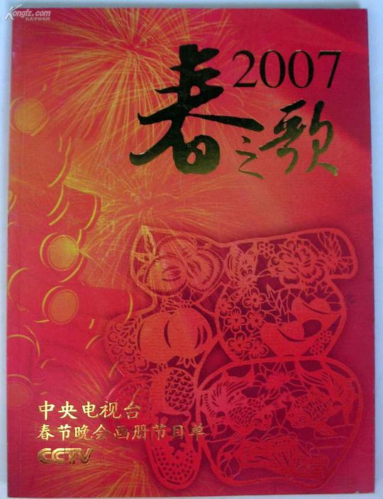 2007年中央電視台春節聯歡晚會海報