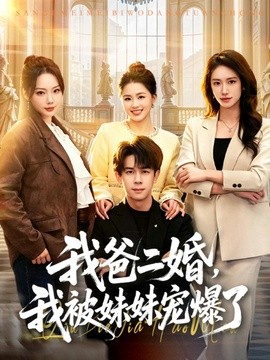 我爸二婚,我被妹妹寵爆了海報