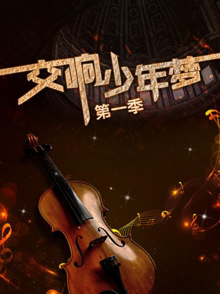 交響少年夢海報