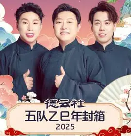 德雲社五隊乙巳年封箱 2025海報
