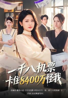 一千八機票卡住8400萬怪我海報