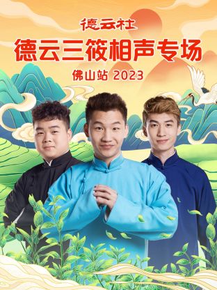 德雲社德雲三筱相聲專場佛山站海報