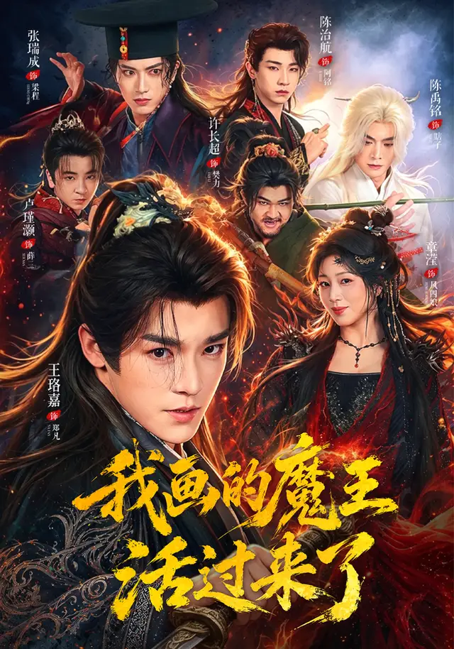 我畫的魔王活過來了海報