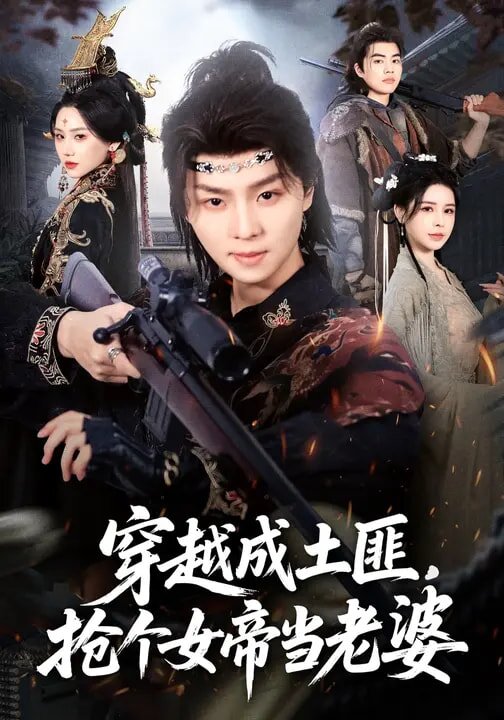 穿越成土匪,搶個女帝當老婆海報