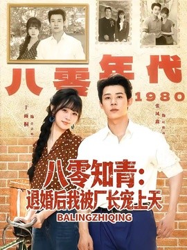 八零知青:退婚後我被廠長寵上天海報