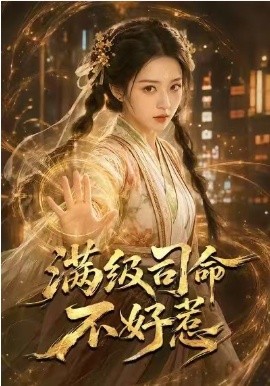 滿級司命不好惹海報