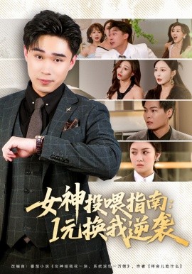 女神投餵指南:1元換我逆襲海報