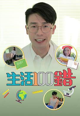 生活100錯海報