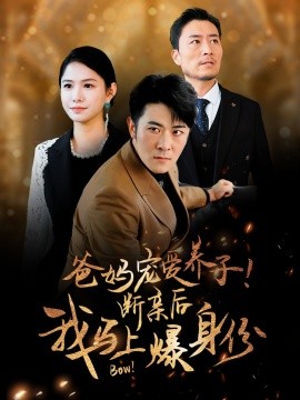 爸媽寵愛養子!斷親後我馬上爆身份海報