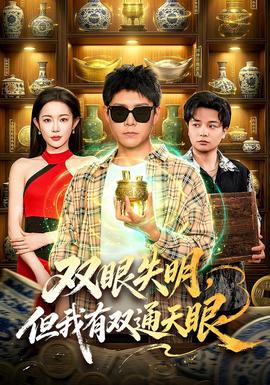 雙眼失明,但我有雙通天眼海報