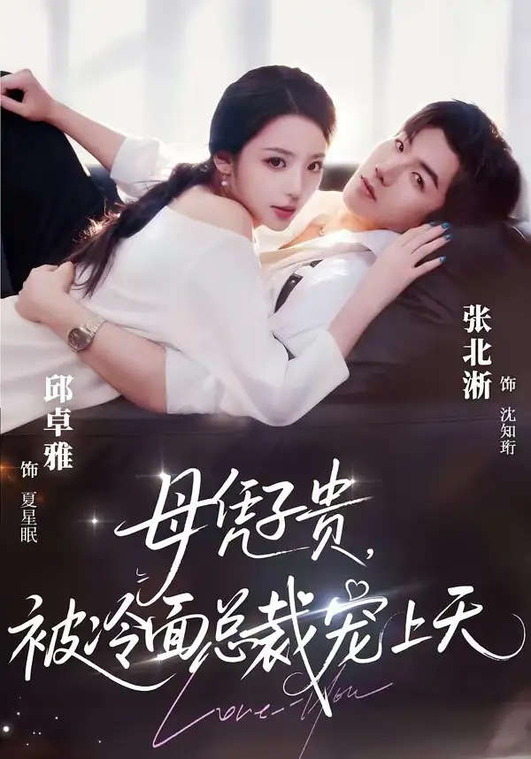 豪門月嫂竟是總裁白月光海報