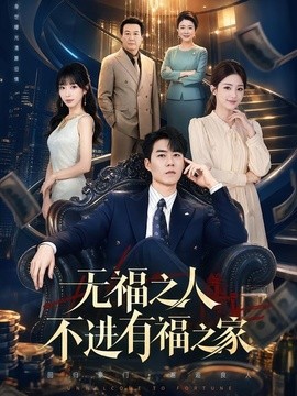 無福之人不進有福之家海報