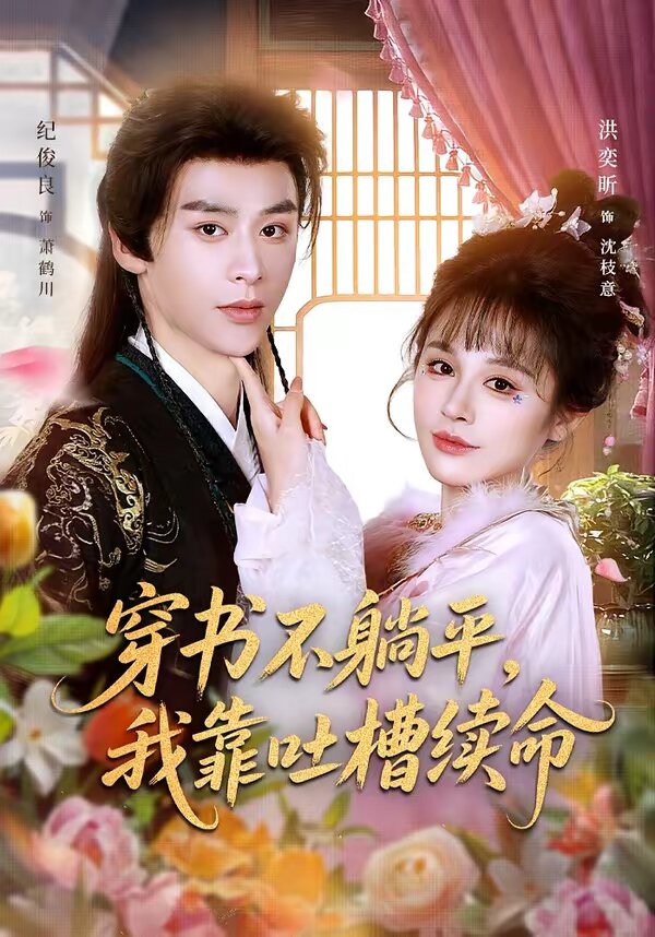 穿書不躺平,我靠吐槽續命海報