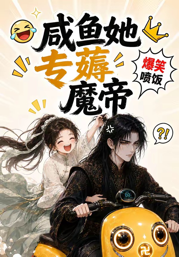 鹹魚她專薅魔帝海報
