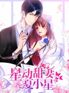 星動甜妻夏小星海報