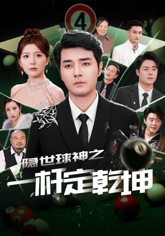 隱世球神之一杆定乾坤海報