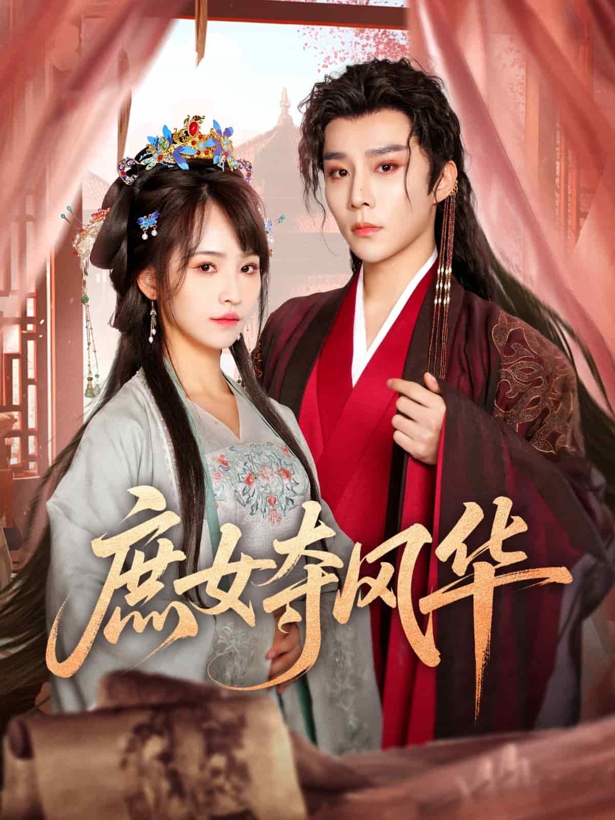 庶女奪風華海報