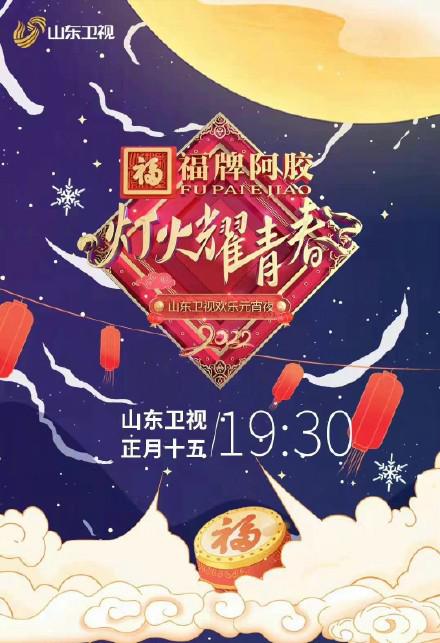 2022山東衛視歡樂元宵夜海報