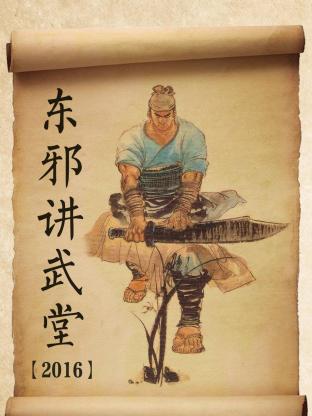 東邪講武堂海報