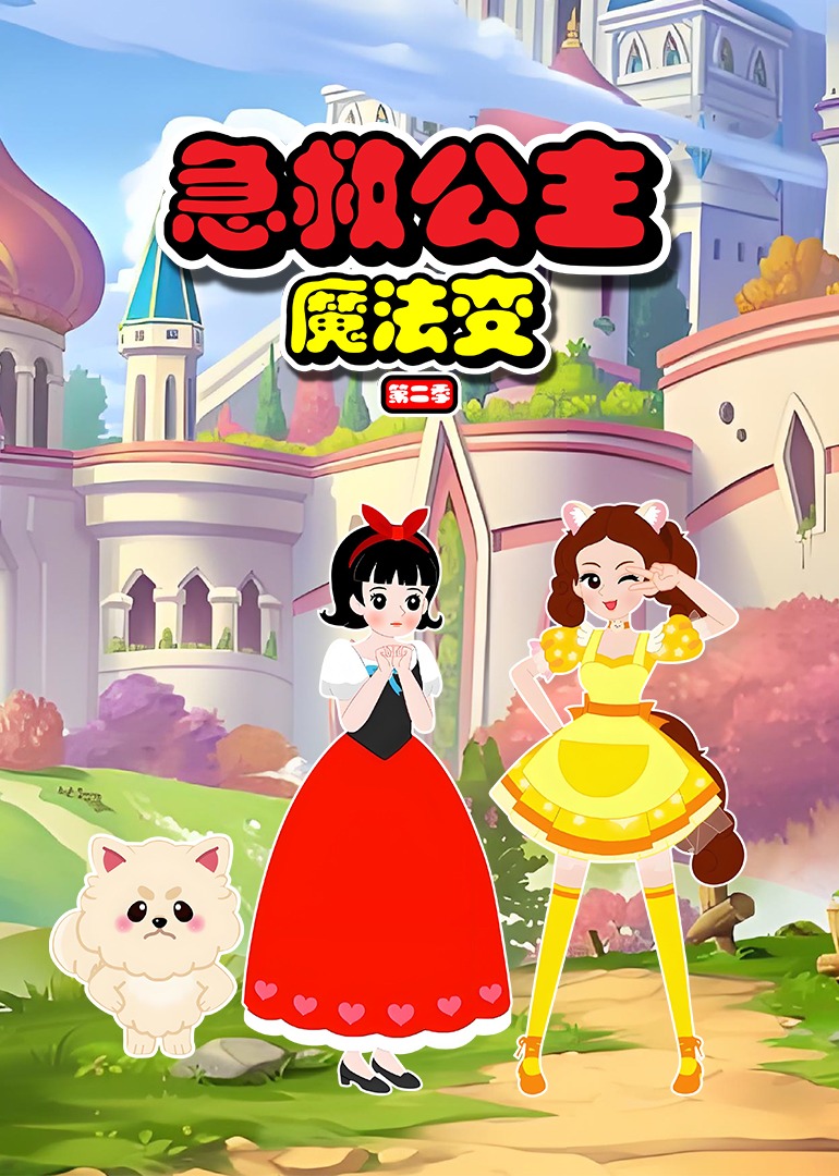 急救公主魔法變海報