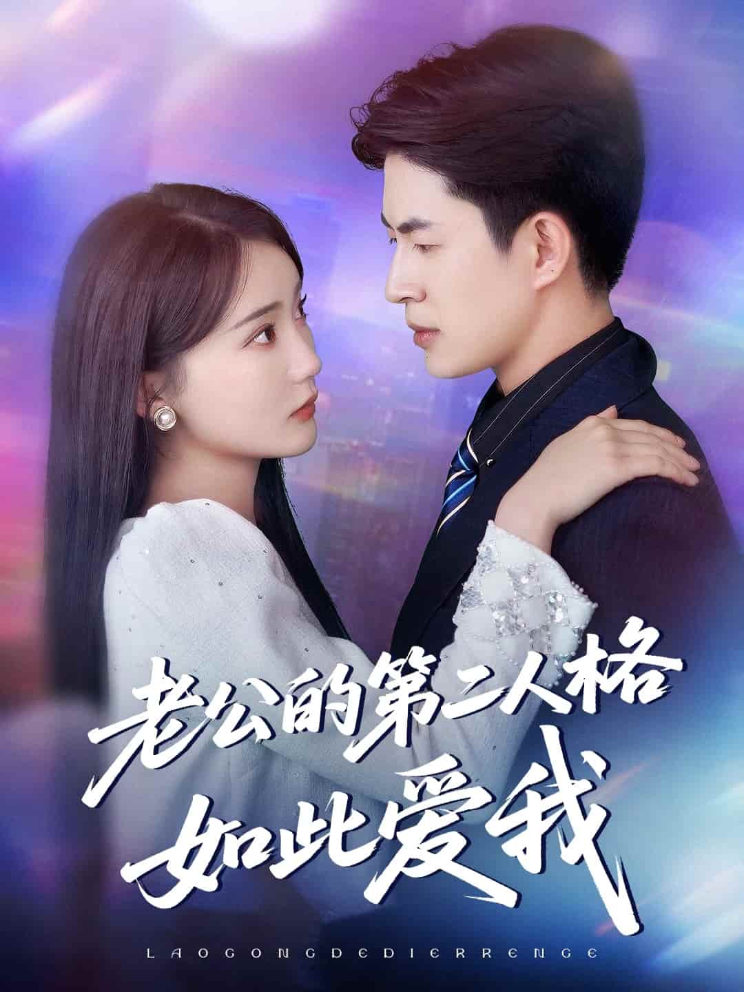 老公的第二人格如此愛我海報