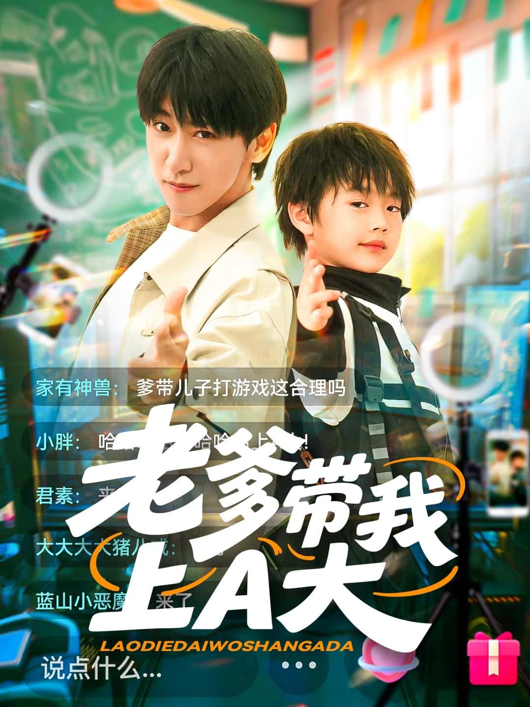 老爹帶我上A大海報