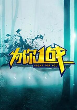 為你一戰海報
