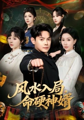 風水入局,命硬神婿海報