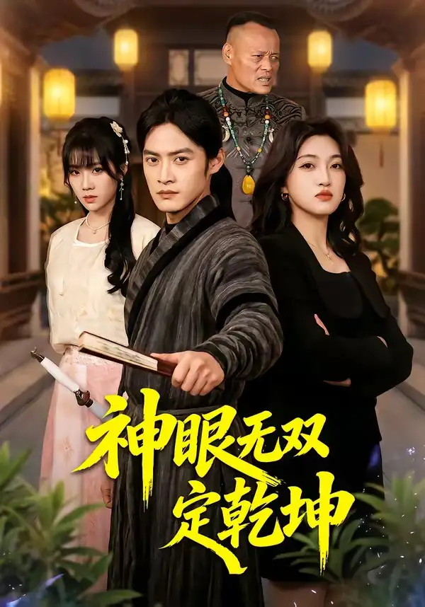 神眼無雙定乾坤海報