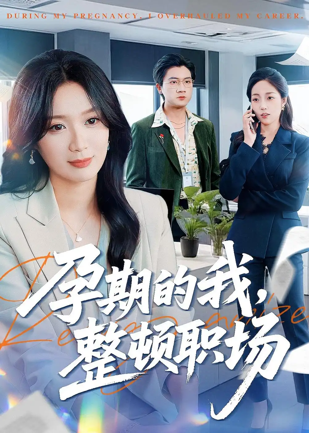 孕期的我整頓職場海報