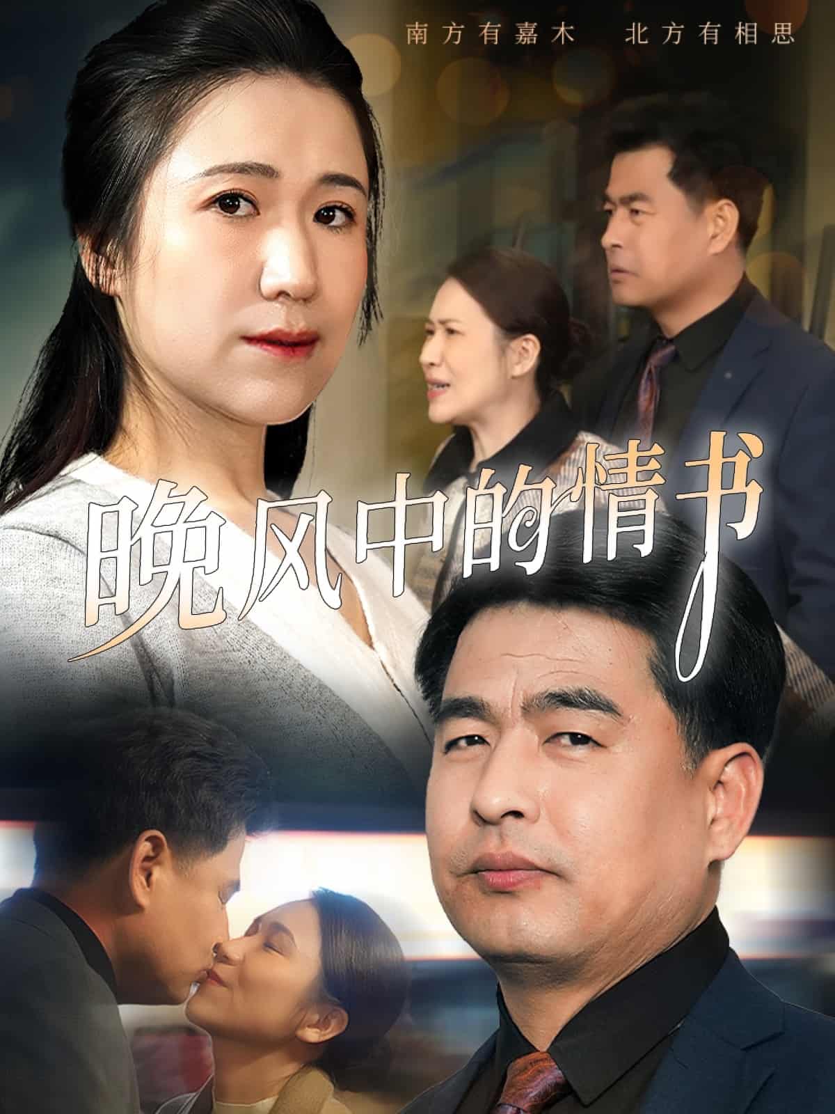 晚風中的情書海報