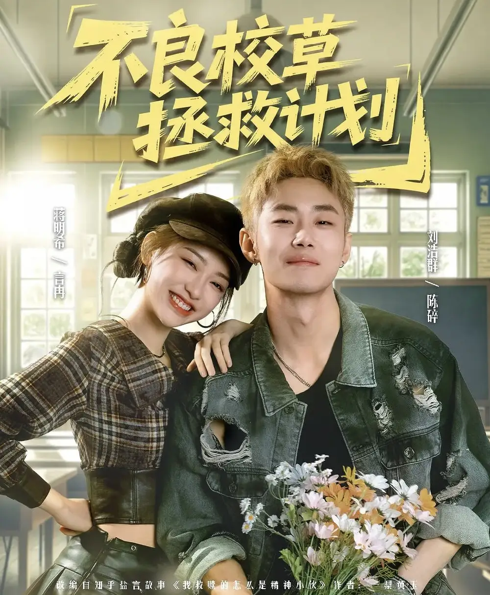 不良校草拯救計劃海報