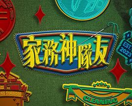 家務神隊友海報