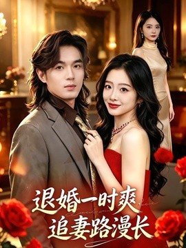 退婚一時爽,追妻路漫長海報