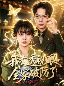 我有透視眼,全家破防了海報