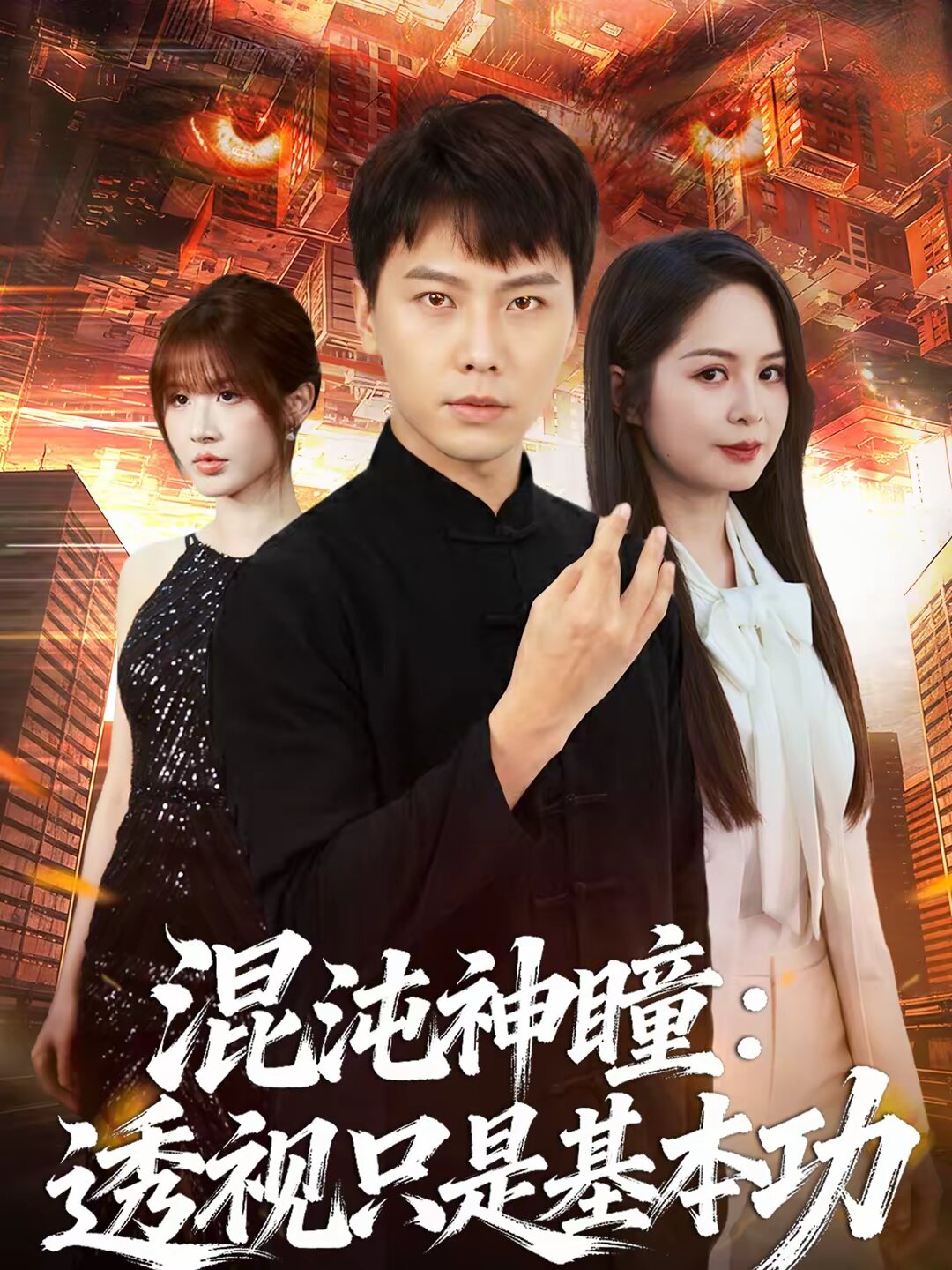 混沌神瞳:透視只是基本功海報