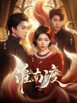 淮南渡海報