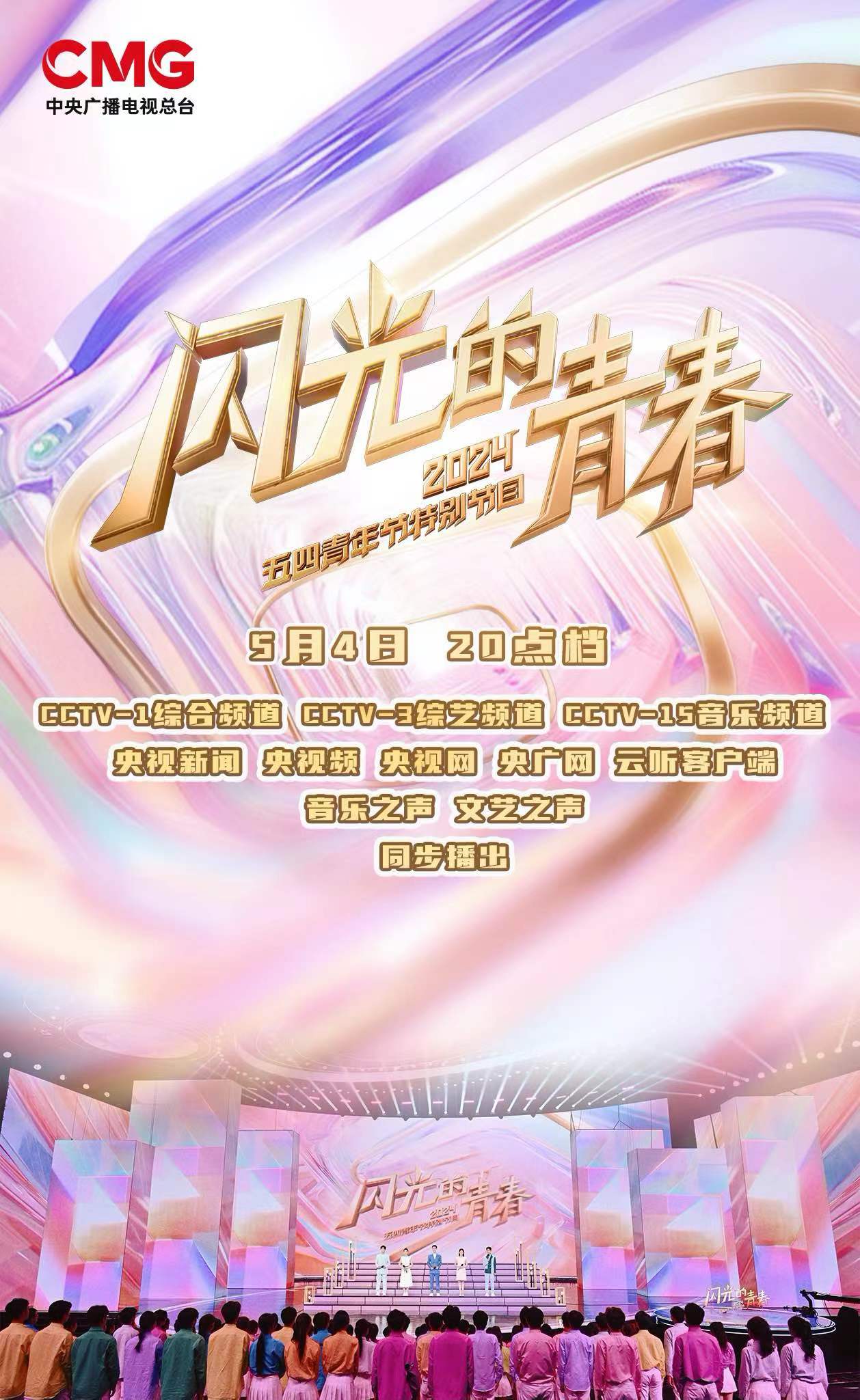 閃光的青春2024五四青年節特別節目海報