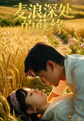麥浪深處的孽緣海報
