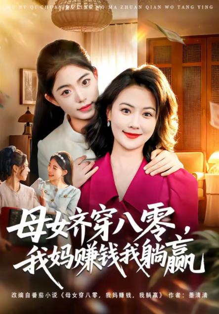 母女齊穿八零,我媽賺錢我躺贏海報