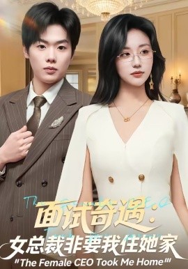 面試奇遇:女總裁非要我住她家海報