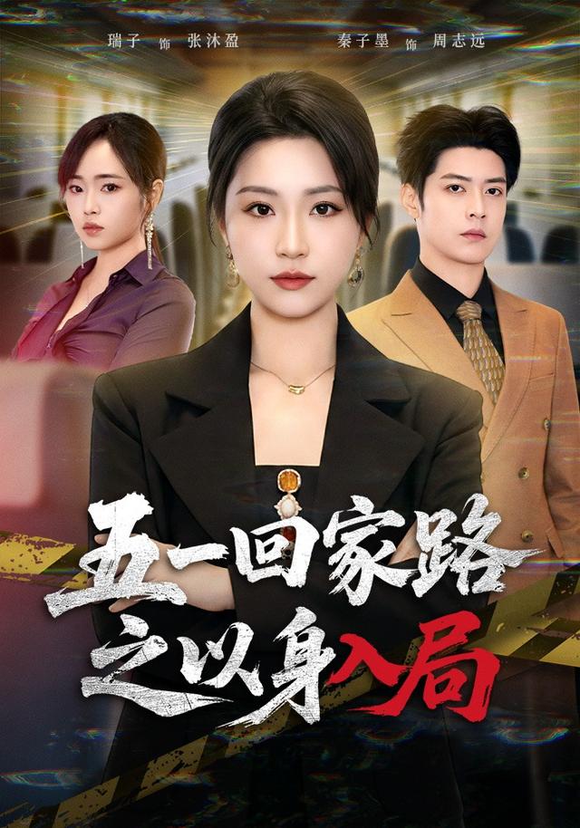 五一回家路之以身入局海報