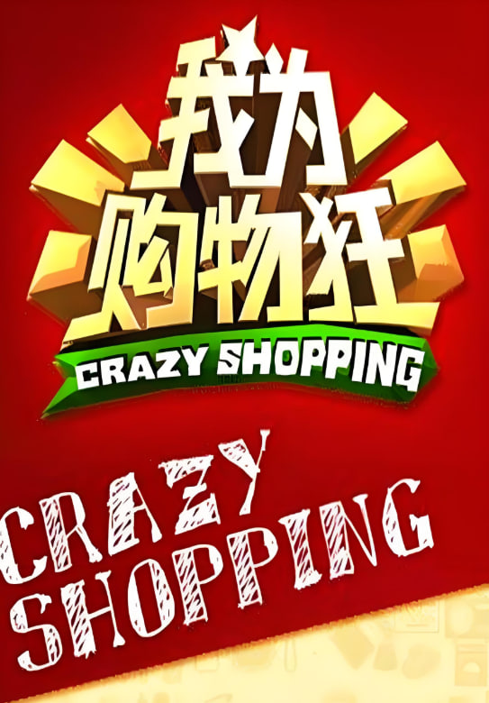 我為購物狂海報