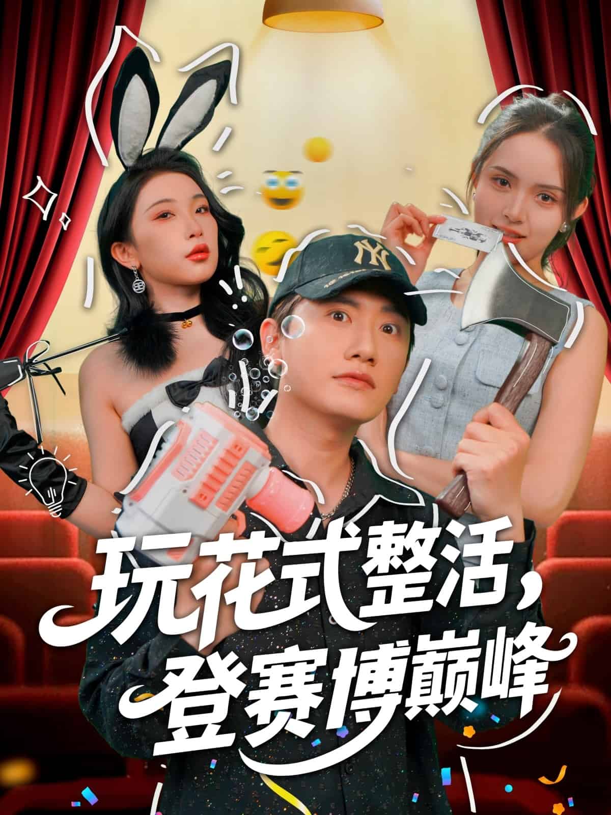 玩花式整活,登賽博巔峰海報