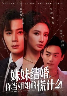 妹妹結婚,你當姐姐的慌什麼海報